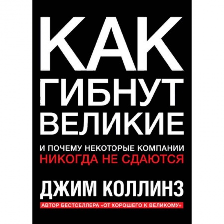 Менеджмент, книга Как гибнут великие. И почему некоторые компании никогда не сдаются заказать