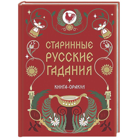 Мировые гадания, книга Книга-оракул Старинные русские гадания заказать