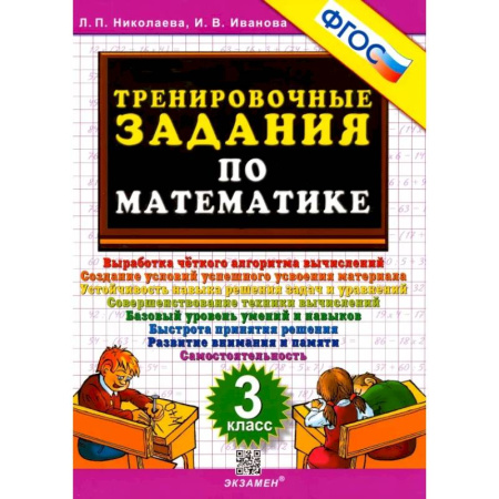 Математика. Алгебра. Геометрия, книга Математика. 3 класс. Тренировочные задания. ФГОС заказать