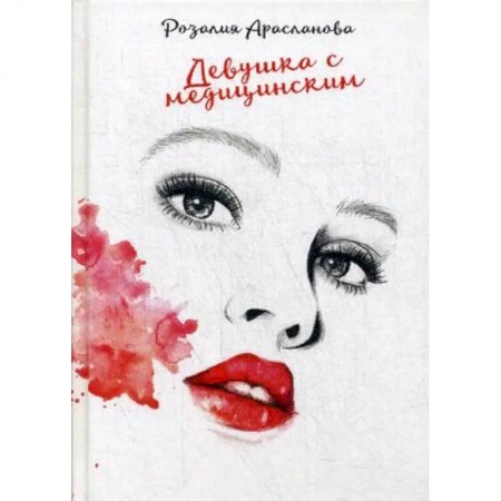 Отечественный любовный роман, книга Девушка с медицинским заказать