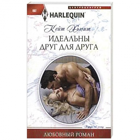 Книги, книга Идеальны друг для друга заказать
