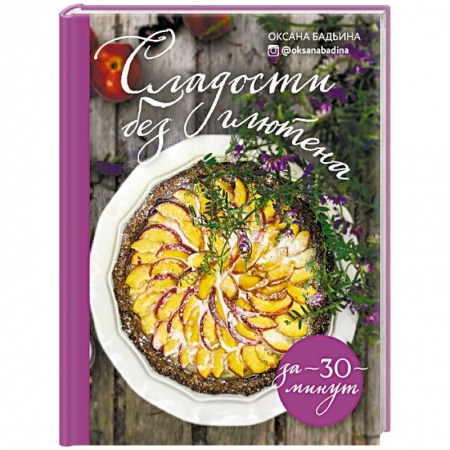 Выпечка, десерты, книга Сладости без глютена за 30 минут заказать