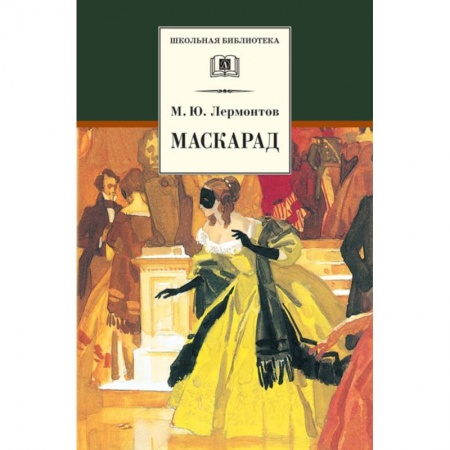 Русская поэзия, книга Маскарад заказать