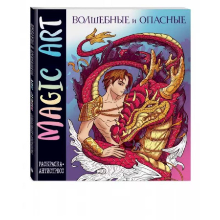 Рисование, живопись, книга Magic Art. Волшебные и опасные. Раскраски-антистресс заказать