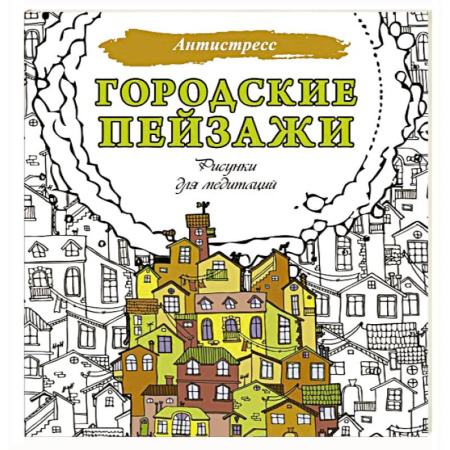 Развивающие раскраски, книга Городские пейзажи. Рисунки для медитаций заказать