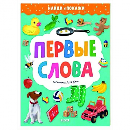 Окружающий мир, книга Первые слова. Найди и покажи заказать