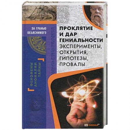 Книги, книга Проклятие и дар гениальности. Эксперименты, открытия, гипотезы, провалы заказать