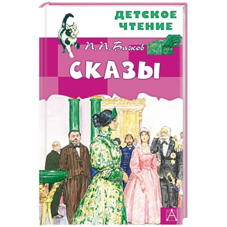 Отечественная литература для детей, книга Сказы заказать