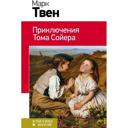 Приключения. Детективы, книга Приключения Тома Сойера. Приключения Гекльберри Финна. Комплект из 2 книг заказать