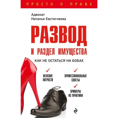 Гражданское право, книга Развод и раздел имущества: как не остаться на бобах заказать