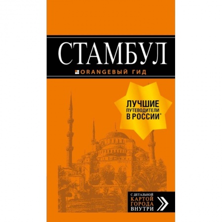 Другие страны, книга Стамбул: путеводитель + карта заказать