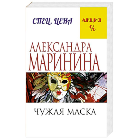 Книги, книга Чужая маска заказать