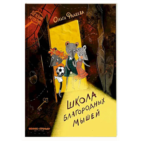 Приключения. Детективы, книга Школа благородных мышей заказать