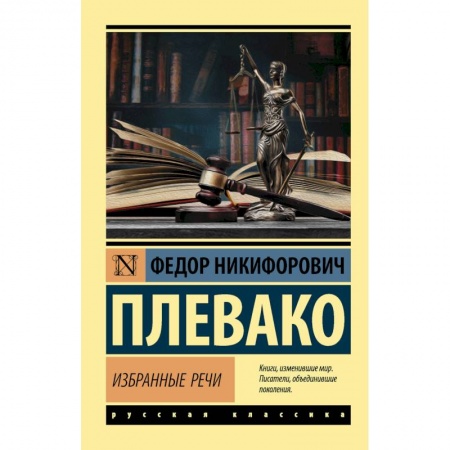 Наука. История науки, книга Избранные речи заказать