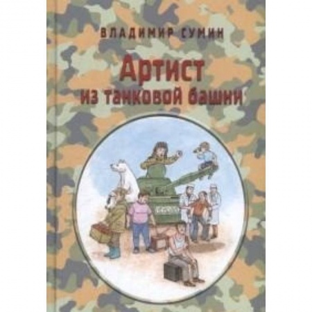 Книги, книга Артист из танковой башни заказать