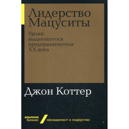 История бизнеса. Мемуары и биографии бизнесменов, книга Лидерство Мацуситы заказать