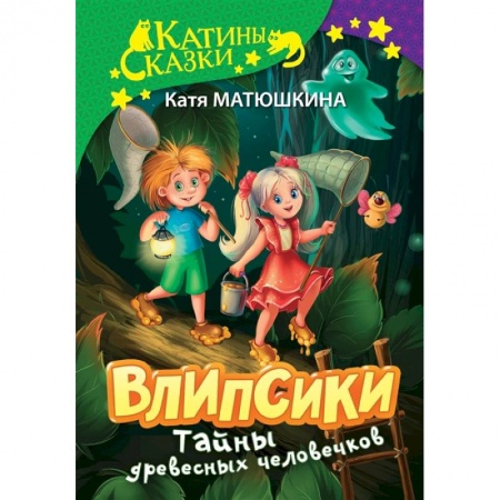 Сказки отечественных писателей, книга Влипсики. Тайны древесных человечков заказать