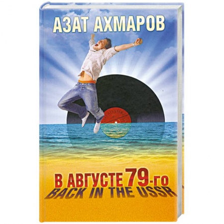 Книги, книга В августе 79-го, или Back in the USSR заказать