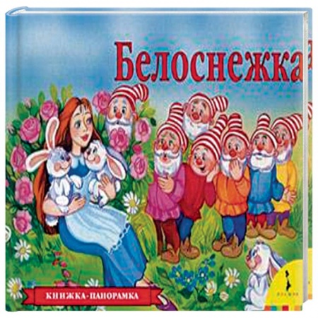 Книги, книга Белоснежка (панорамка) заказать