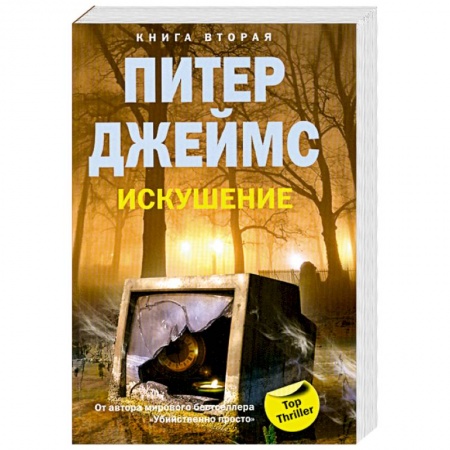 Книги, книга Искушение книга 2 заказать