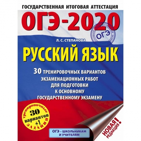 Учебная литература, книга ОГЭ-2020. Русский язык. 30 тренировочных вариантов экзаменационных работ для подготовки к ОГЭ заказать