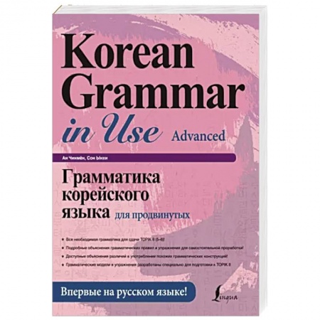 Учебники, самоучители, пособия, книга Грамматика корейского языка для продвинутых заказать