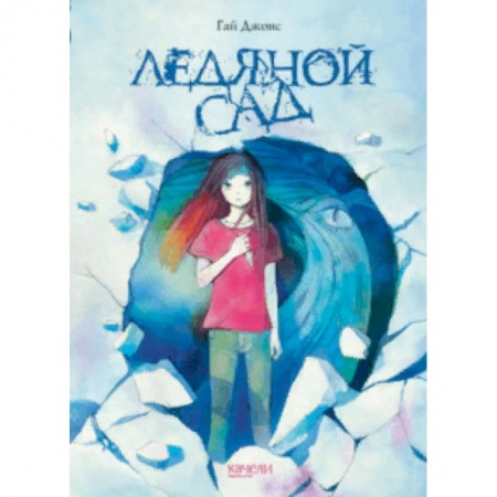 Мистика. Фантастика. Фэнтези, книга Ледяной сад заказать