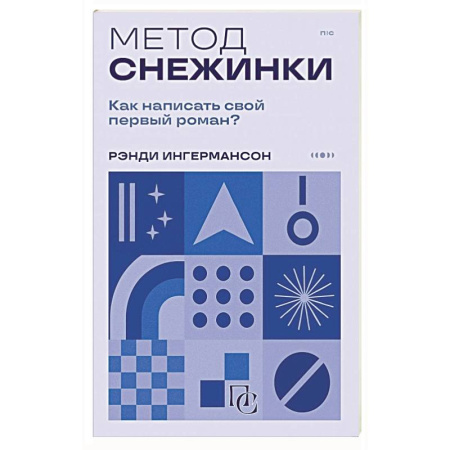 Текстология, книга Метод снежинки. Как написать свой первый роман? заказать