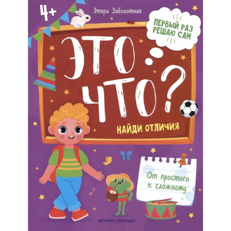 Развитие общих способностей, книга Это что? Найди отличия заказать