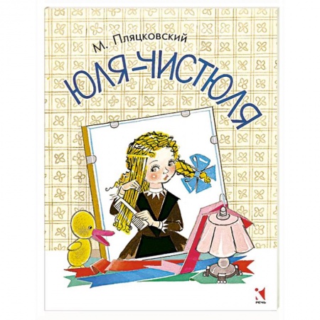 Книги, книга Юля-чистюля заказать