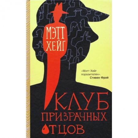 Современная художественная проза, книга Клуб призрачных отцов заказать