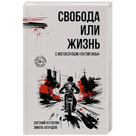 Русская современная проза, книга Свобода или жизнь с мотоклубом «Хулиганы» заказать