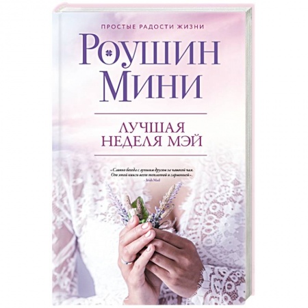 Зарубежный любовный роман, книга Лучшая неделя Мэй заказать