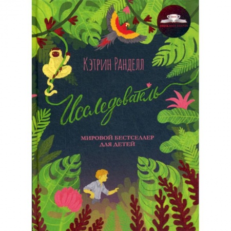 Современная художественная проза, книга Исследователь заказать