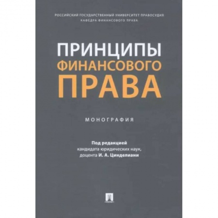 Особые виды права, книга Принципы финансового права. Мнография заказать