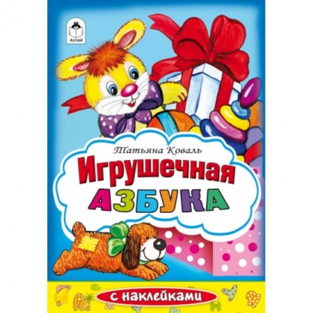 Книги, книга Игрушечная азбука. Раскраска с наклейками заказать