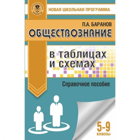 Обществознание, книга Обществознание в таблицах и схемах. Справочное пособие. 5-9 классы заказать