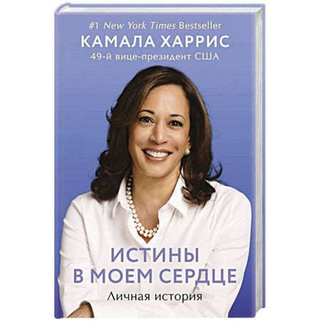 Мемуары, биографии исторических личностей, книга Истины в моем сердце. Личная история заказать