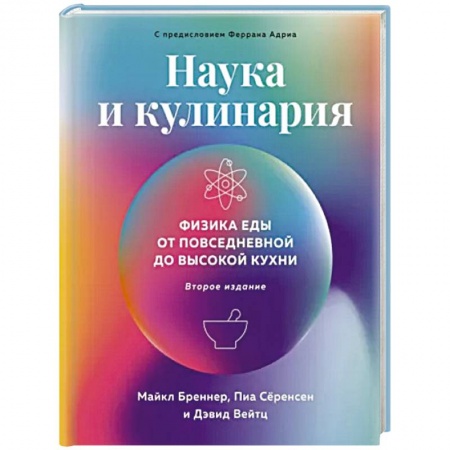 Общие вопросы по кулинарии, книга Наука и кулинария. Физика еды. От повседневной до высокой кухни заказать