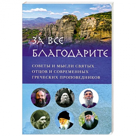 Православие в целом, книга За всё благодарите. Советы и мысли святых отцов заказать