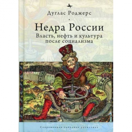 История, биография, мемуары, книга Недра России: Власть, нефть и культура после социализма заказать