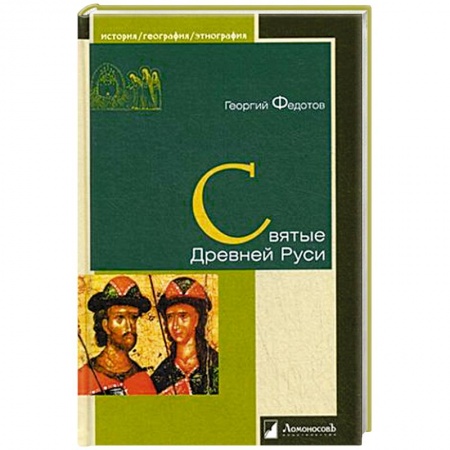 Книги, книга Святые Древней Руси заказать