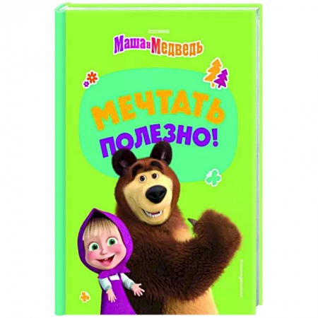 Маша и Медведь, книга Мечтать полезно! заказать
