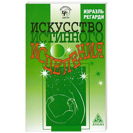 Книги, книга Искусство истинного исцеления: бесконечное могущество молитвы и медитации заказать