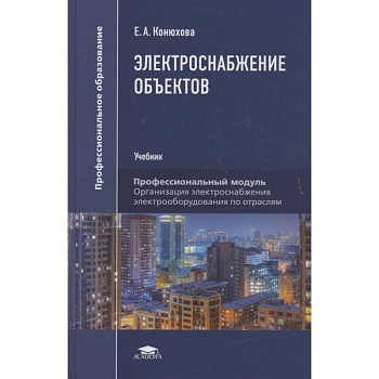 Электроснабжение объектов: Учебникт Электроснабжение объектов: Учебникт