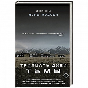 Тридцать дней тьмы