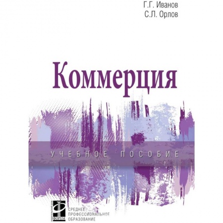 Экономика. Управление. Бизнес, книга Коммерция. Учебное пособие заказать