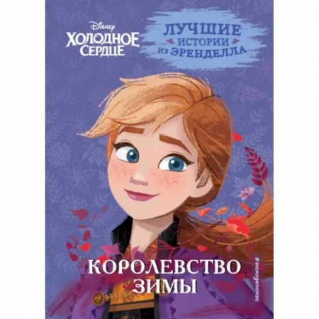 Герои мультфильмов и фильмов, книга Холодное сердце. Книга 2. Королевство зимы заказать