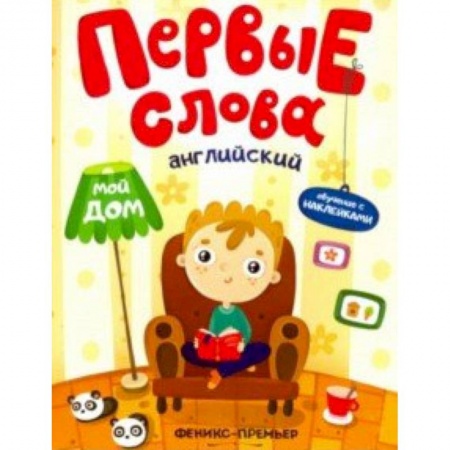 Книжки с наклейками, книга Английский. Мой дом. Обучающая книжка с наклейками заказать