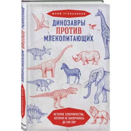 Экология. Человек и окружающая среда, книга Динозавры против млекопитающих. История соперничества, которая не закончилась до сих пор заказать